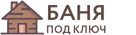 Бани под ключ в Павловском Посаде